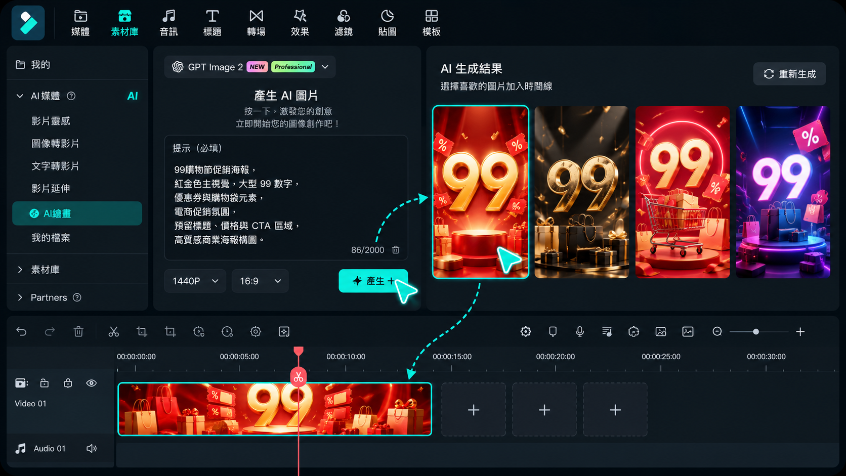 使用 AI 圖像生成器製作 99購物節促銷海報
