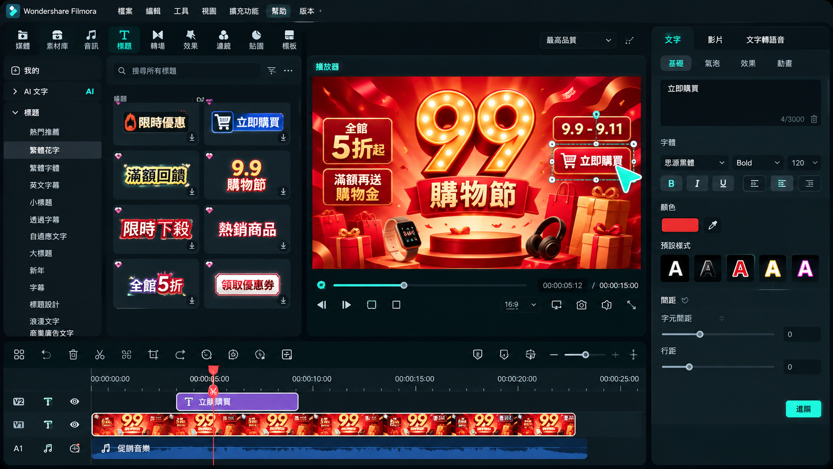 為 99購物節海報加入折扣與活動文字