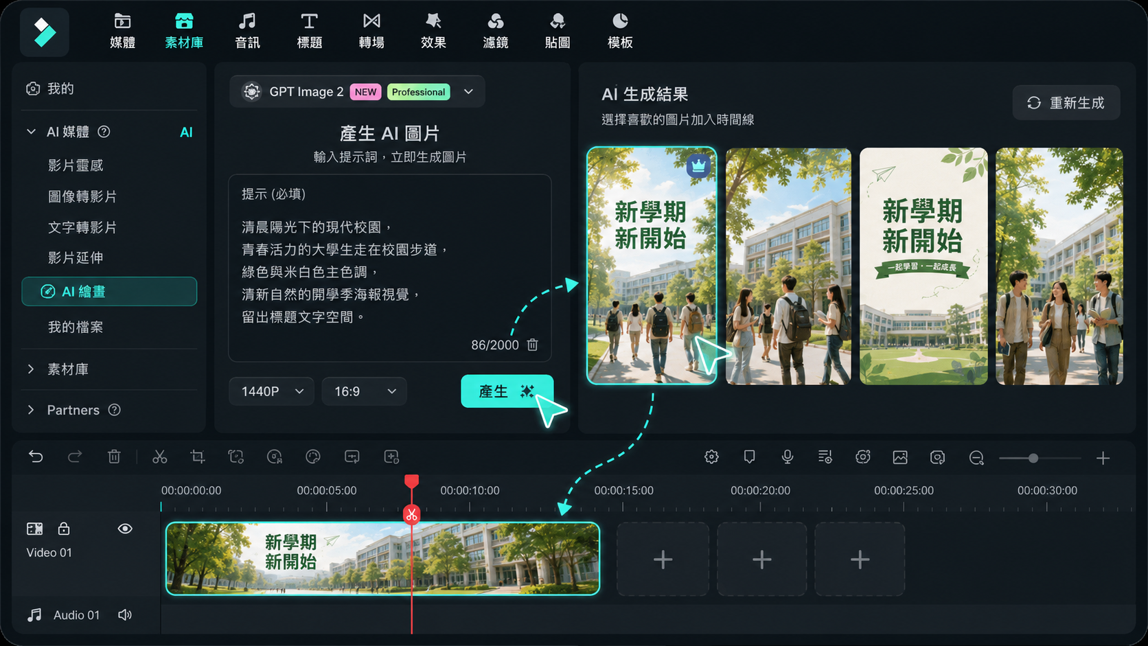 使用 AI 圖像生成器製作開學季海報