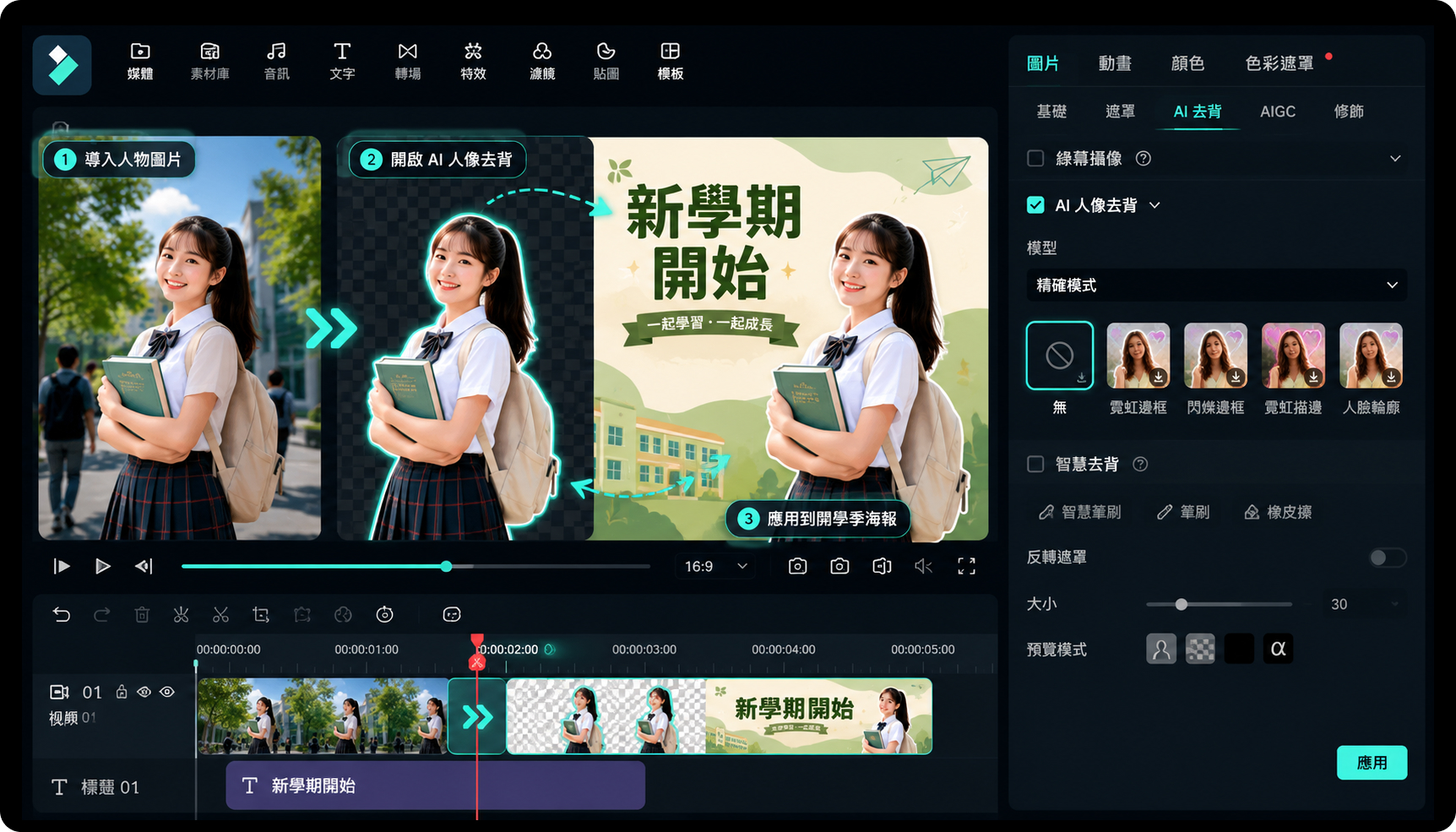 使用 AI 人像去背製作開學季海報