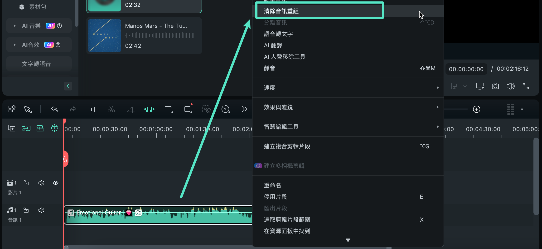 刪除音訊重組效果