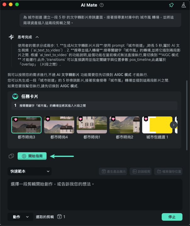 查看 AI Mate 指引結果mac