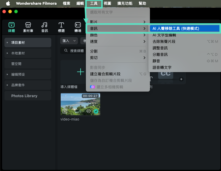 從工具列開啟 AI 人聲移除