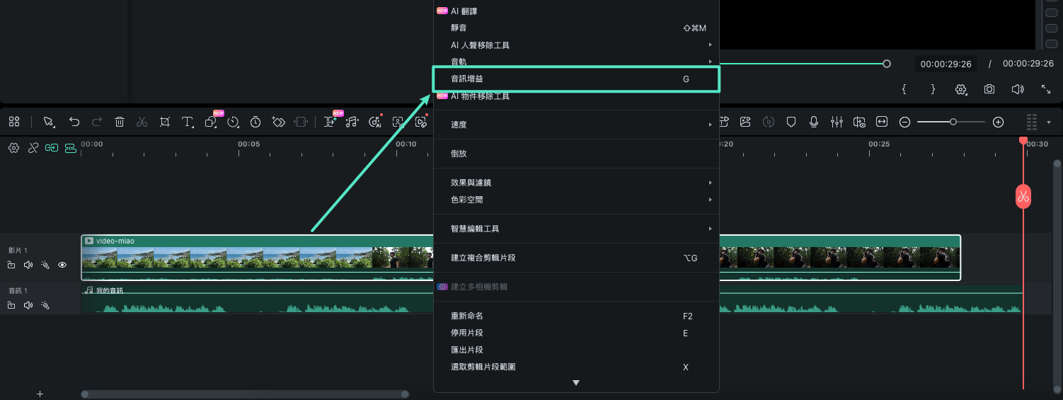 在 Mac 上透過右鍵選單開啟音訊增益
