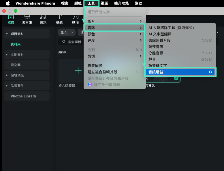 在 Mac 上透過選單方式開啟音訊增益