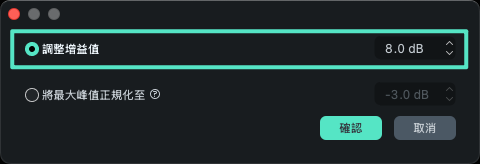在 Mac 上為單一音訊片段調整增益數值