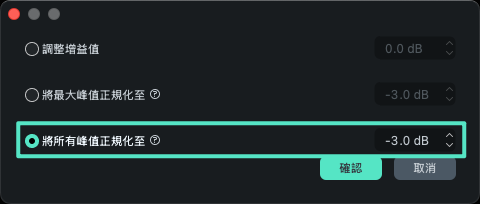 Mac 版正規化所有峰值選項畫面