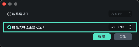 Mac 版正規化最大峰值設定畫面