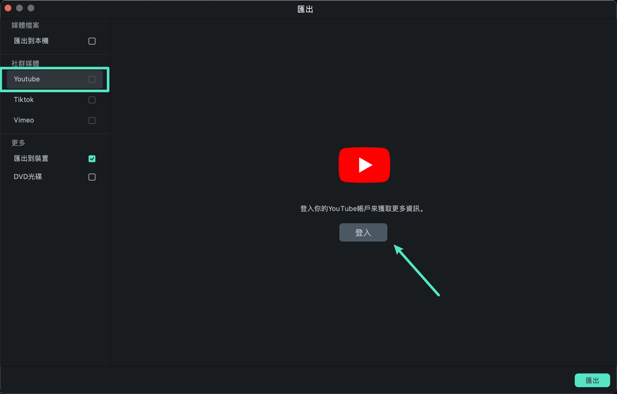 連結 YouTube 帳戶以匯出影片