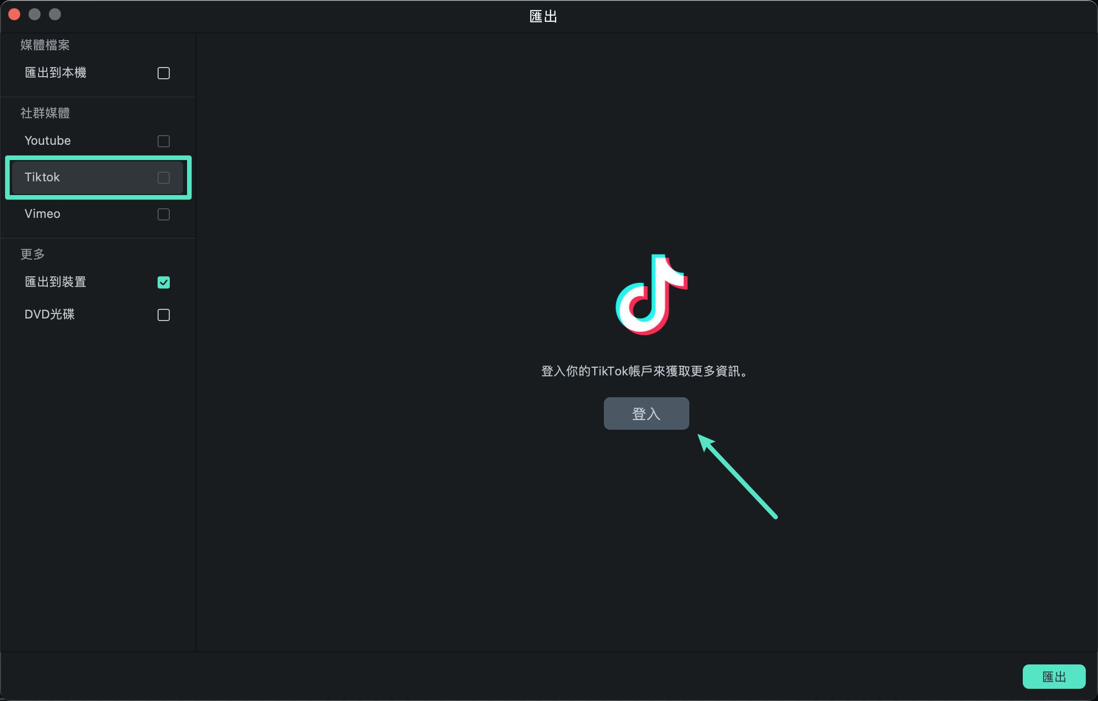 透過 Filmora 登入 TikTok 帳戶