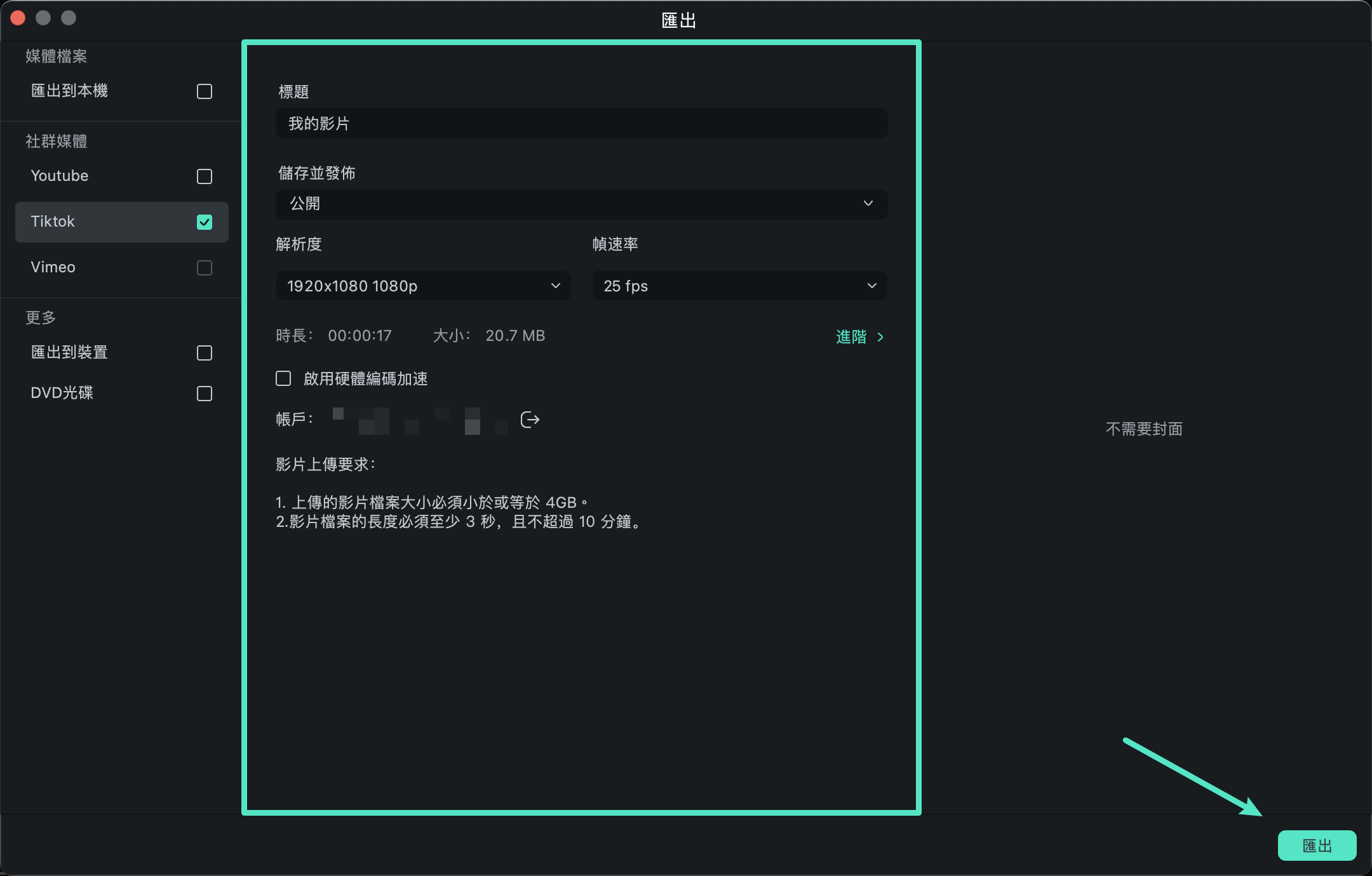 調整 TikTok 影片匯出設定