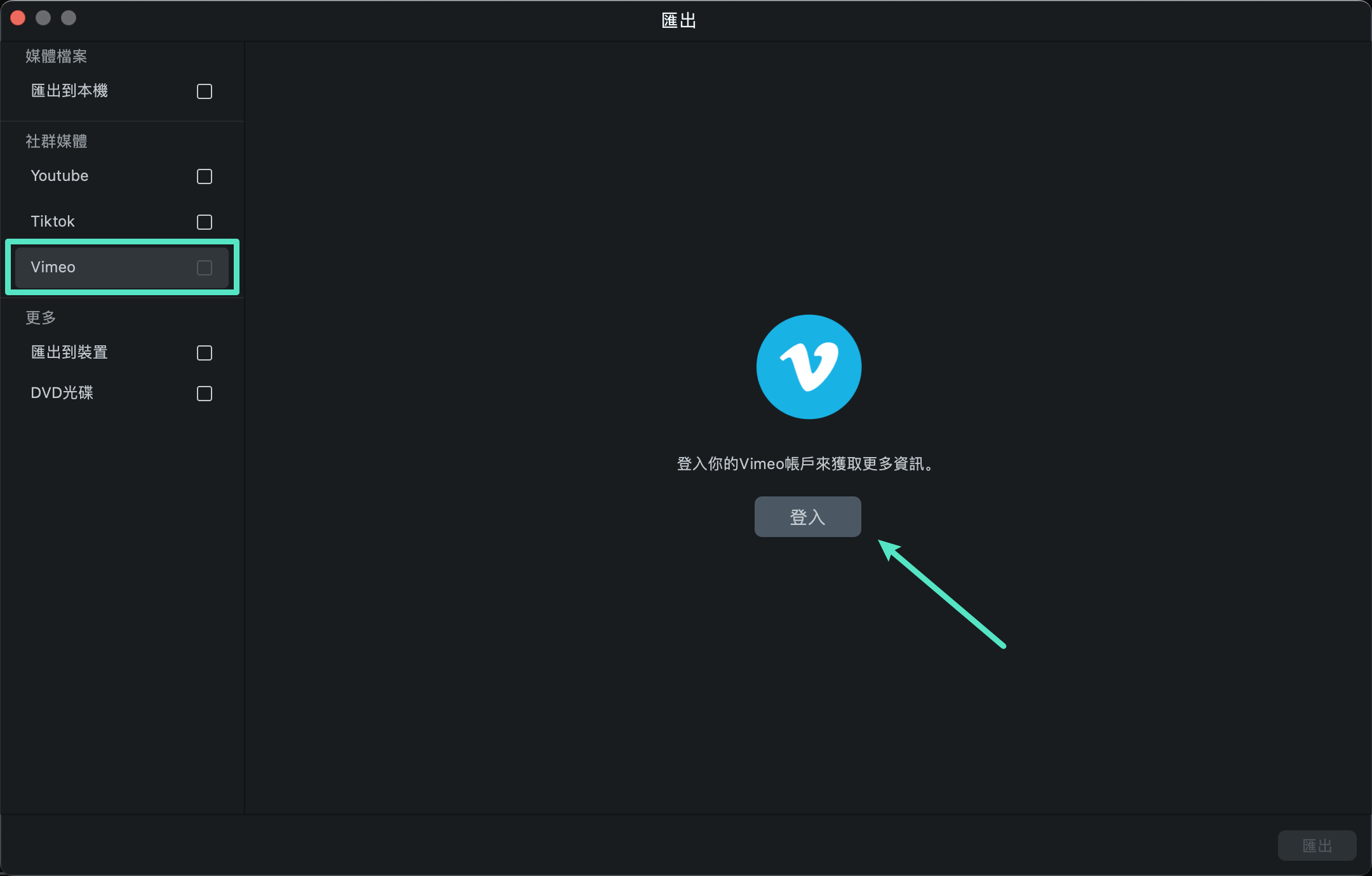 授權 Filmora 存取 Vimeo 帳戶