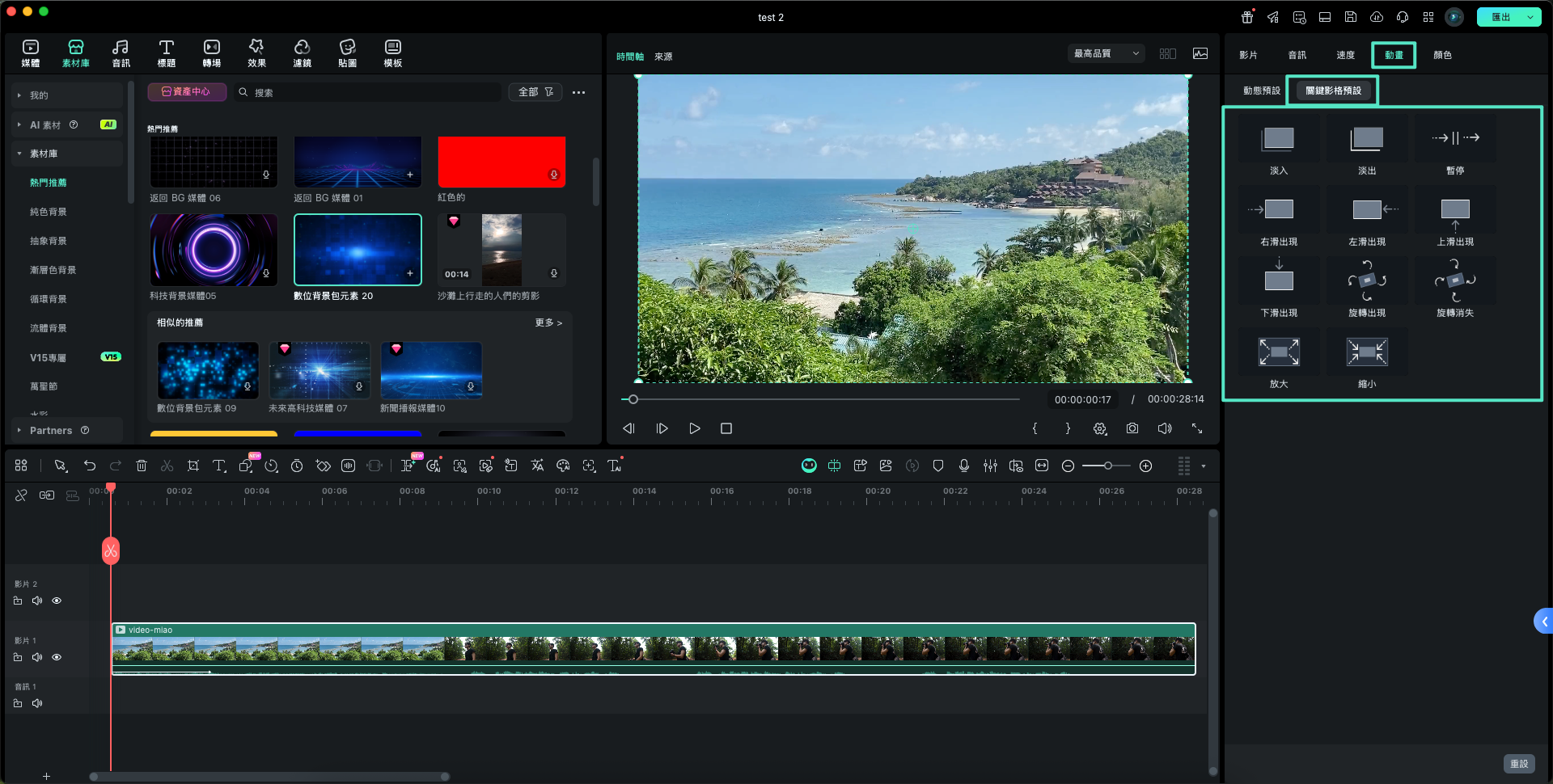 套用關鍵影格預設