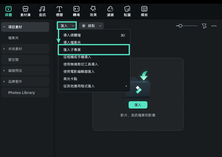 Filmora 匯入媒體資料夾