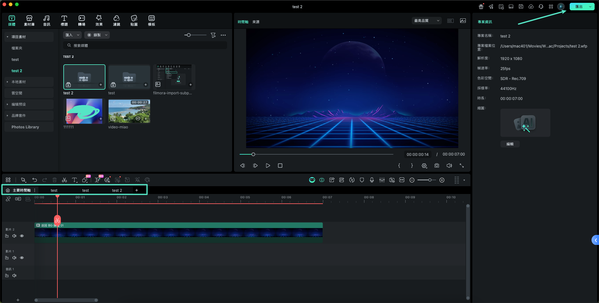 在時間軸上編輯多個專案