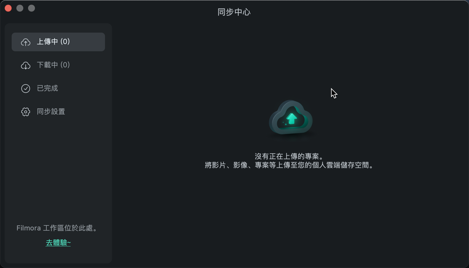 Filmora Mac 同步中心