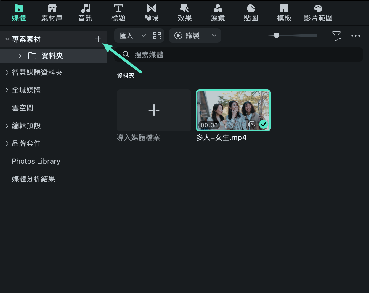 在 Filmora Mac 版中管理專案素材資料夾