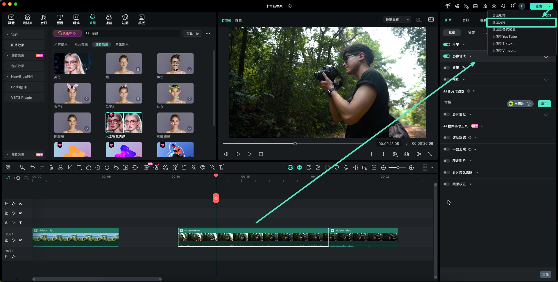 選取片段並啟用匯出功能