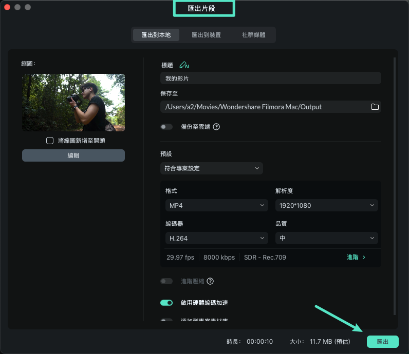 Filmora 片段匯出設定