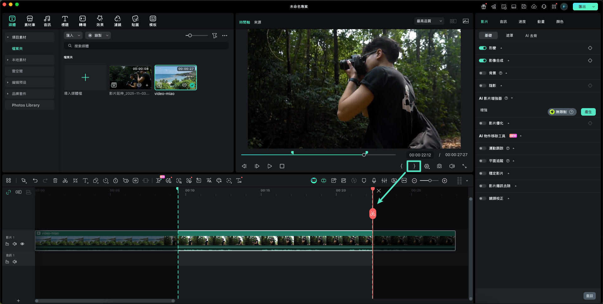 設定片段結束點