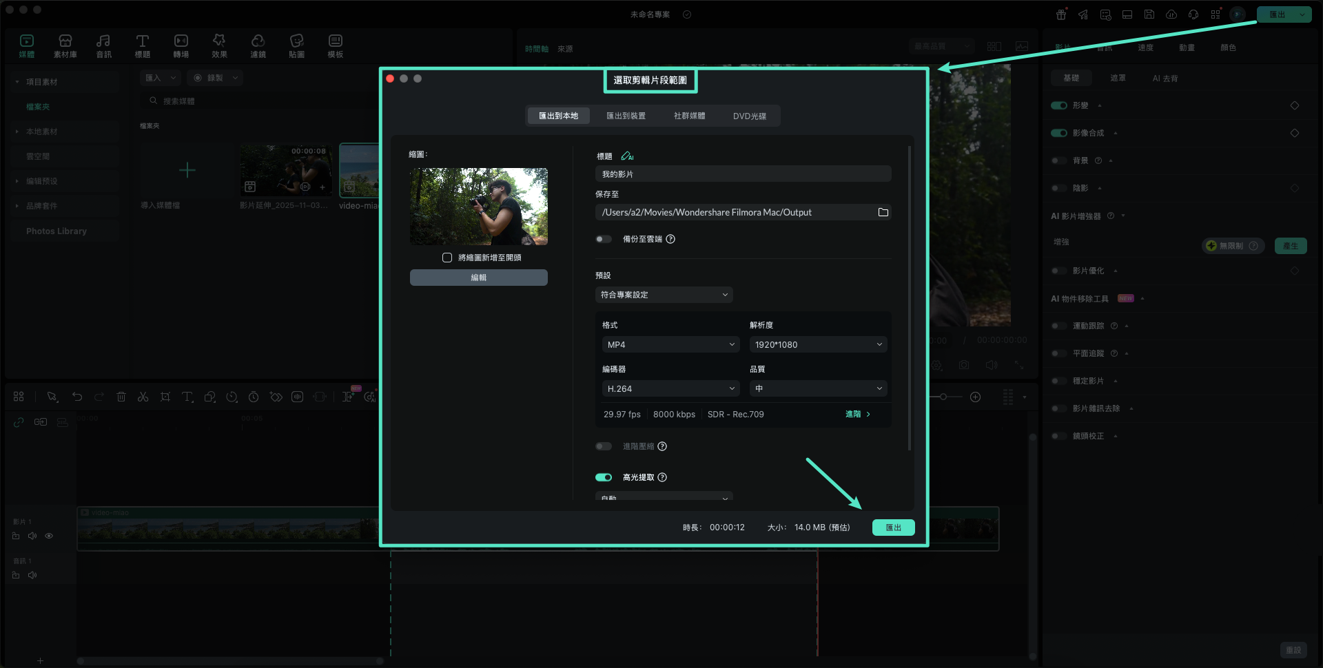 Filmora 片段範圍匯出