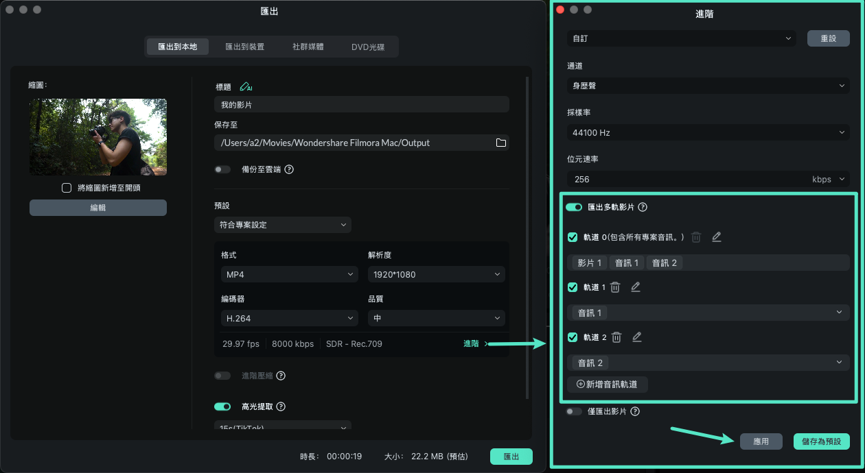 於匯出視窗中啟用多音軌輸出設定