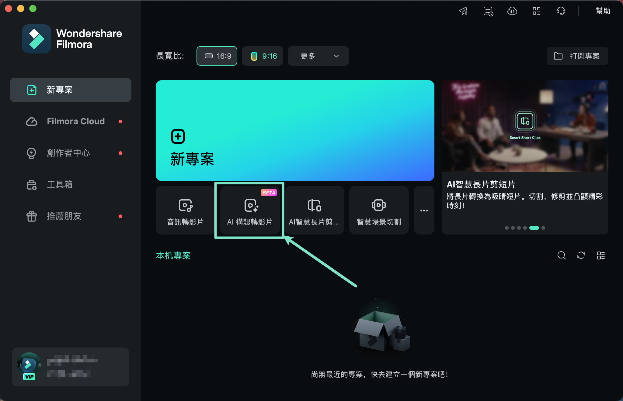 啟動 AI 構想轉影片功能畫面