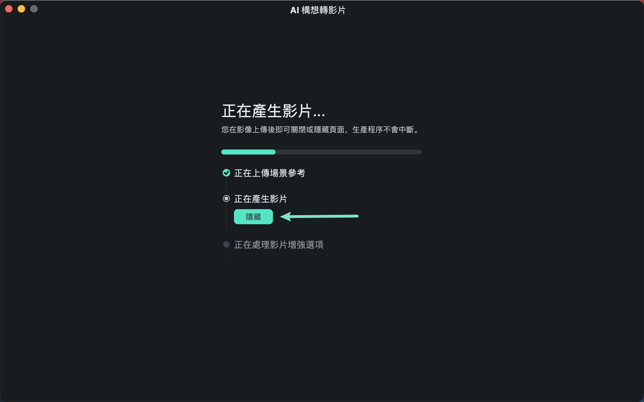 影片生成中畫面