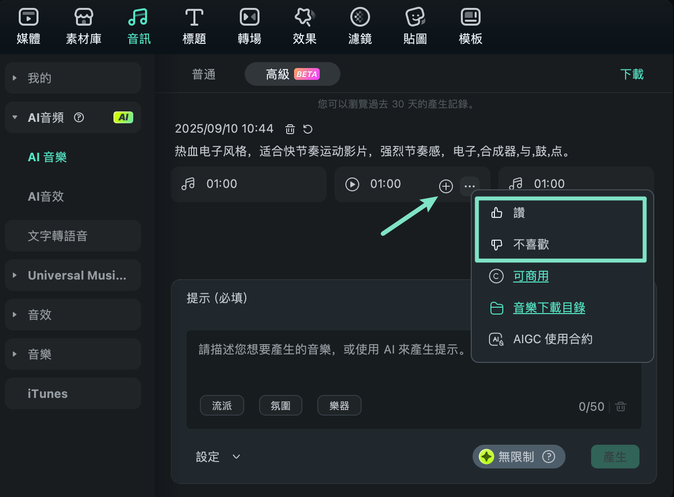 試聽生成音樂結果
