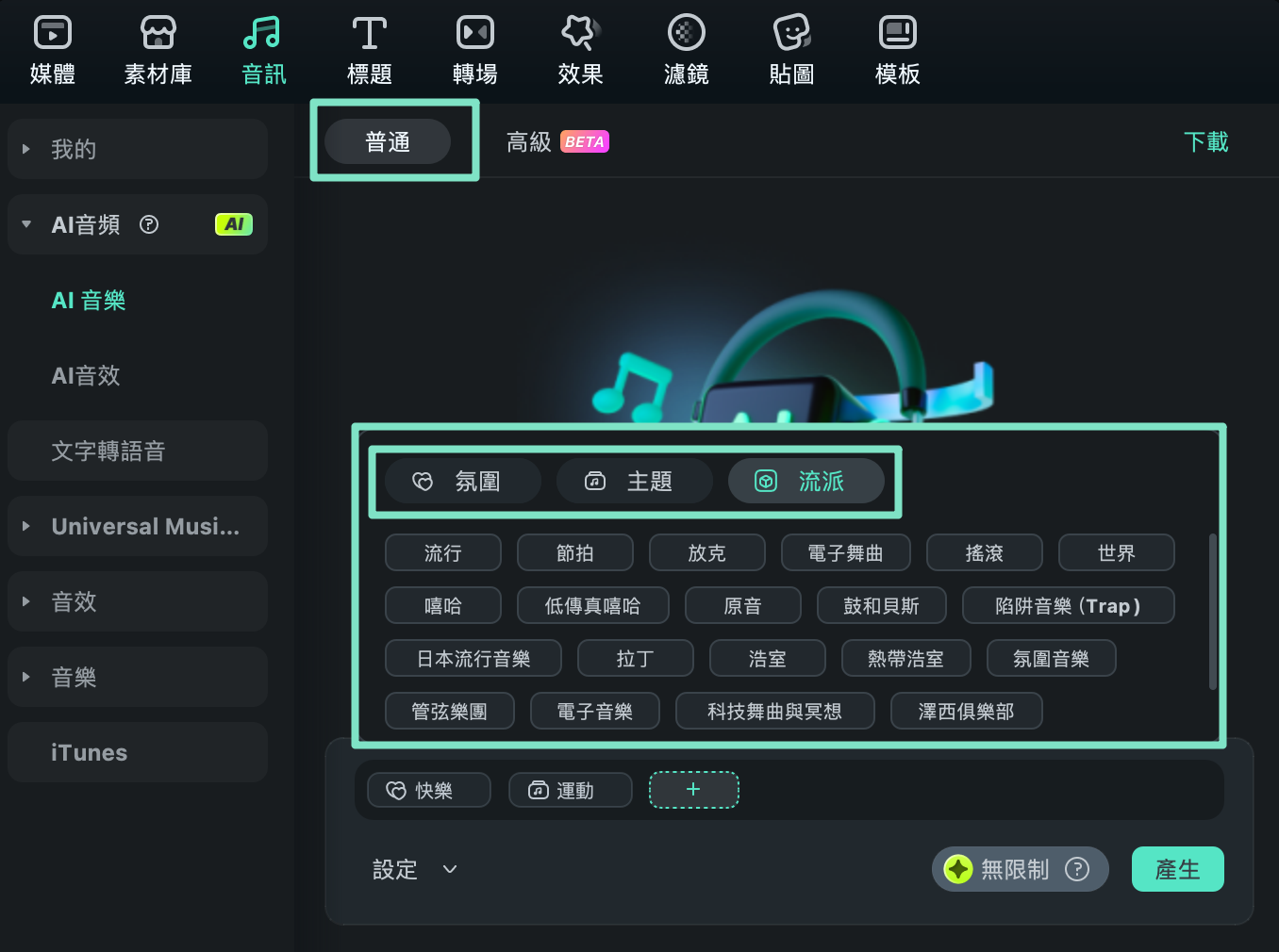 普通模式快速生成音樂