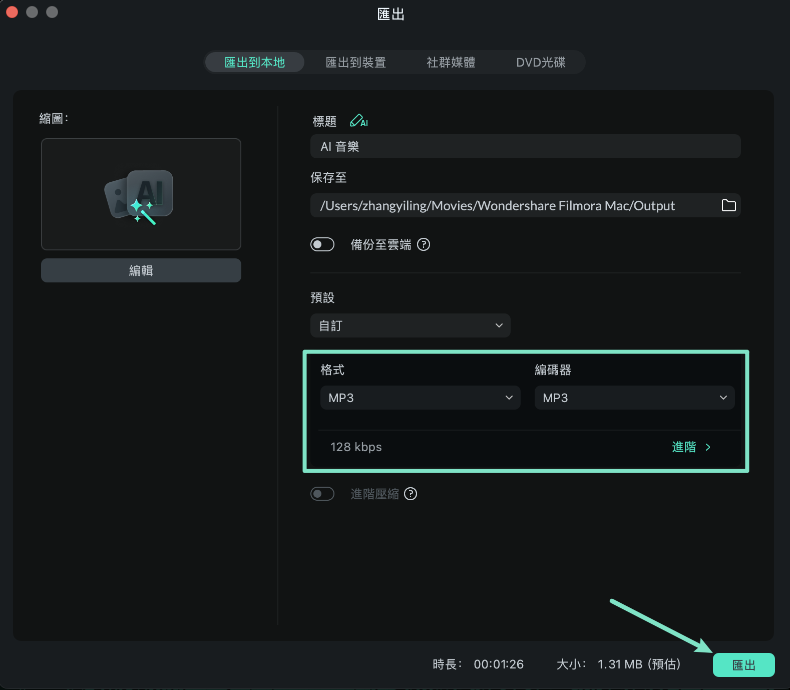 匯出音樂為 MP3
