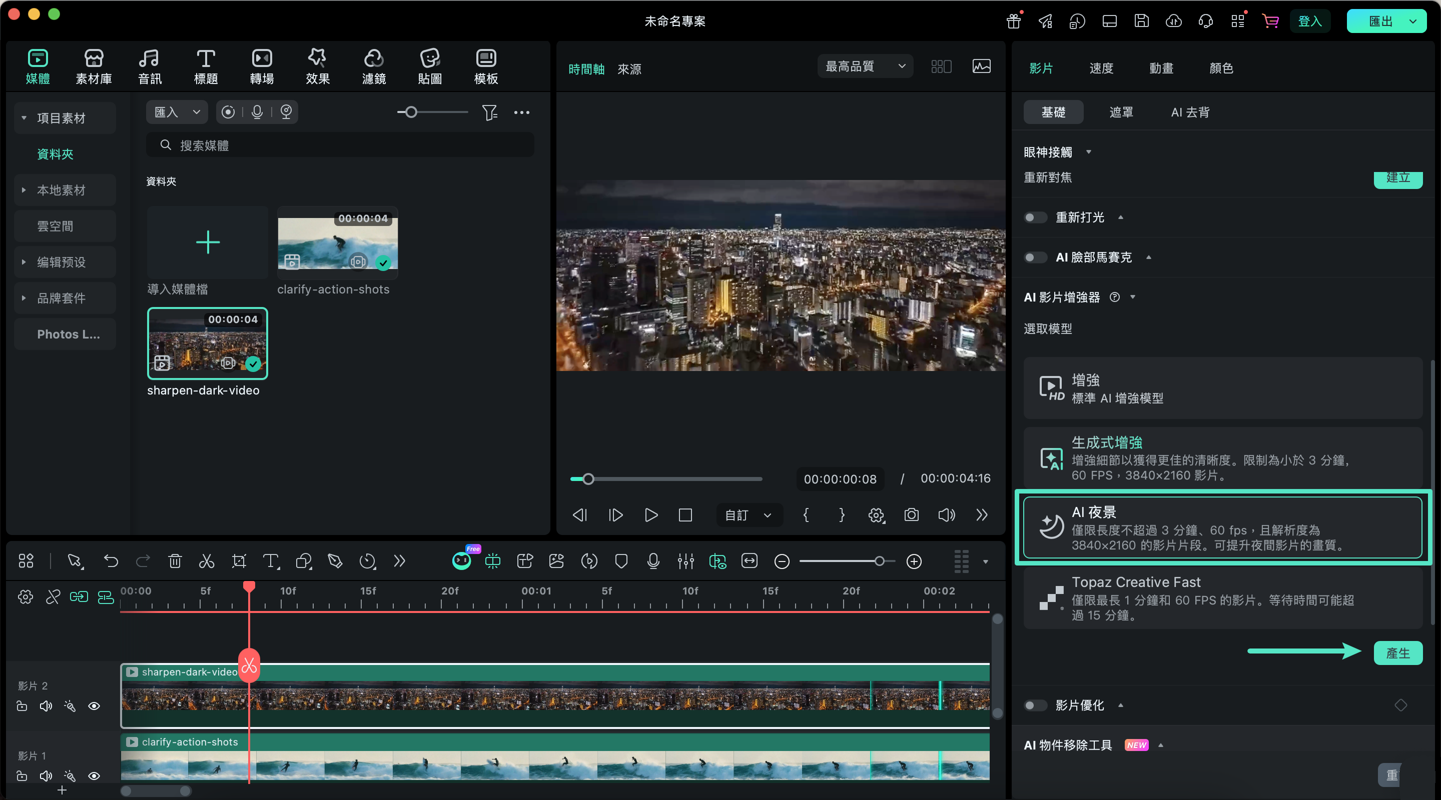 啟用 AI 夜景功能提升影片品質