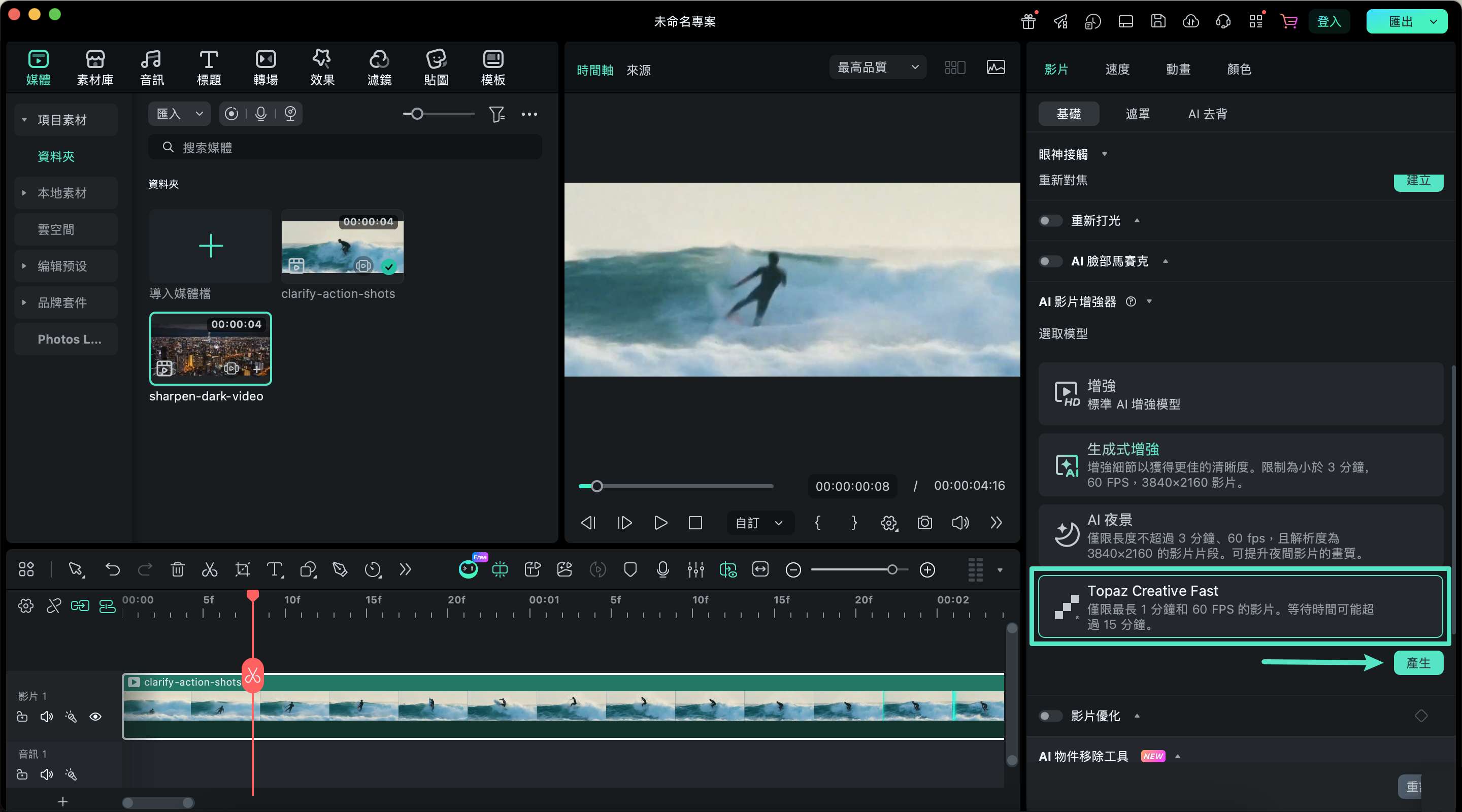 開啟 Topaz Starlight 模型