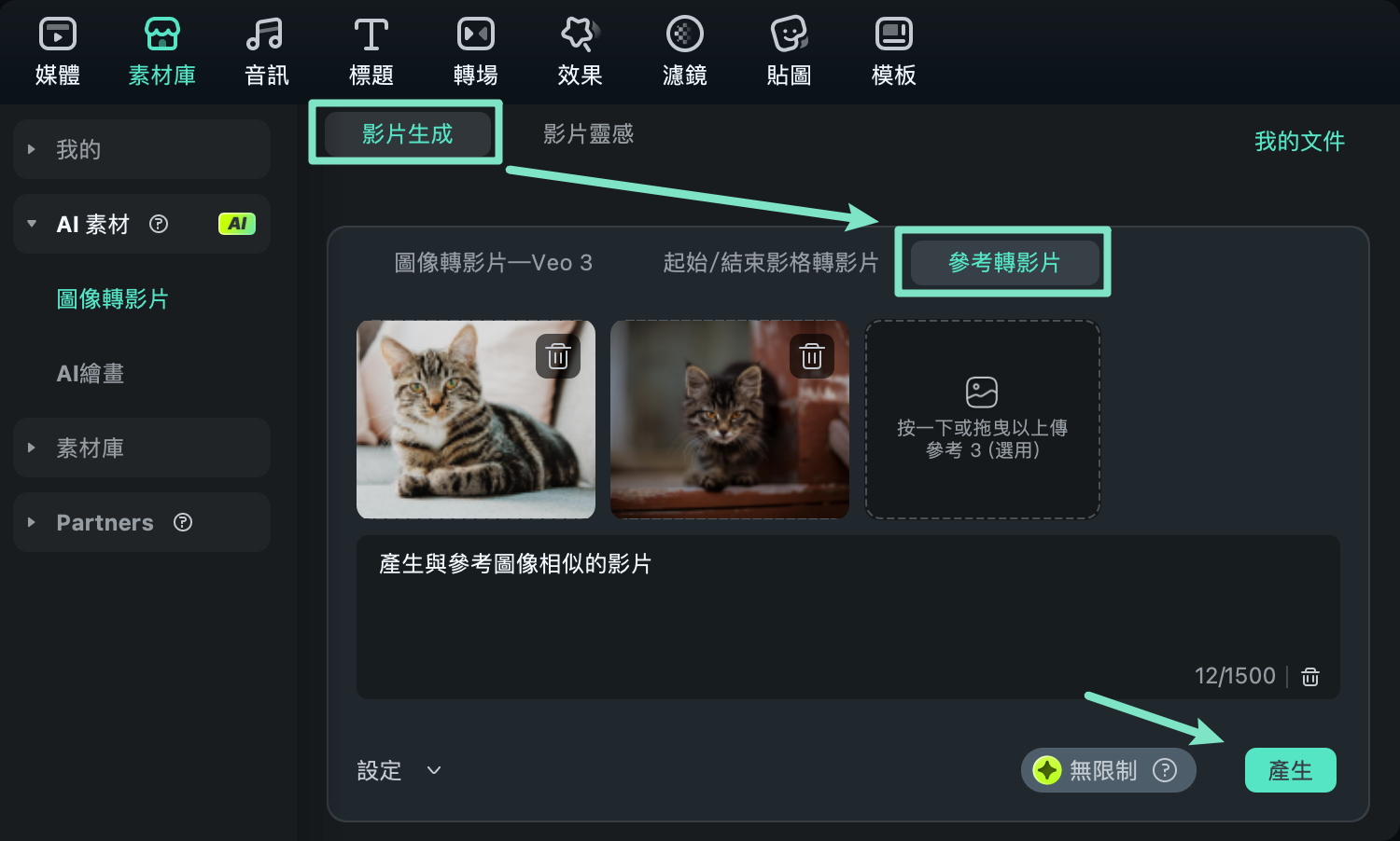新增參考圖片進行影片生成