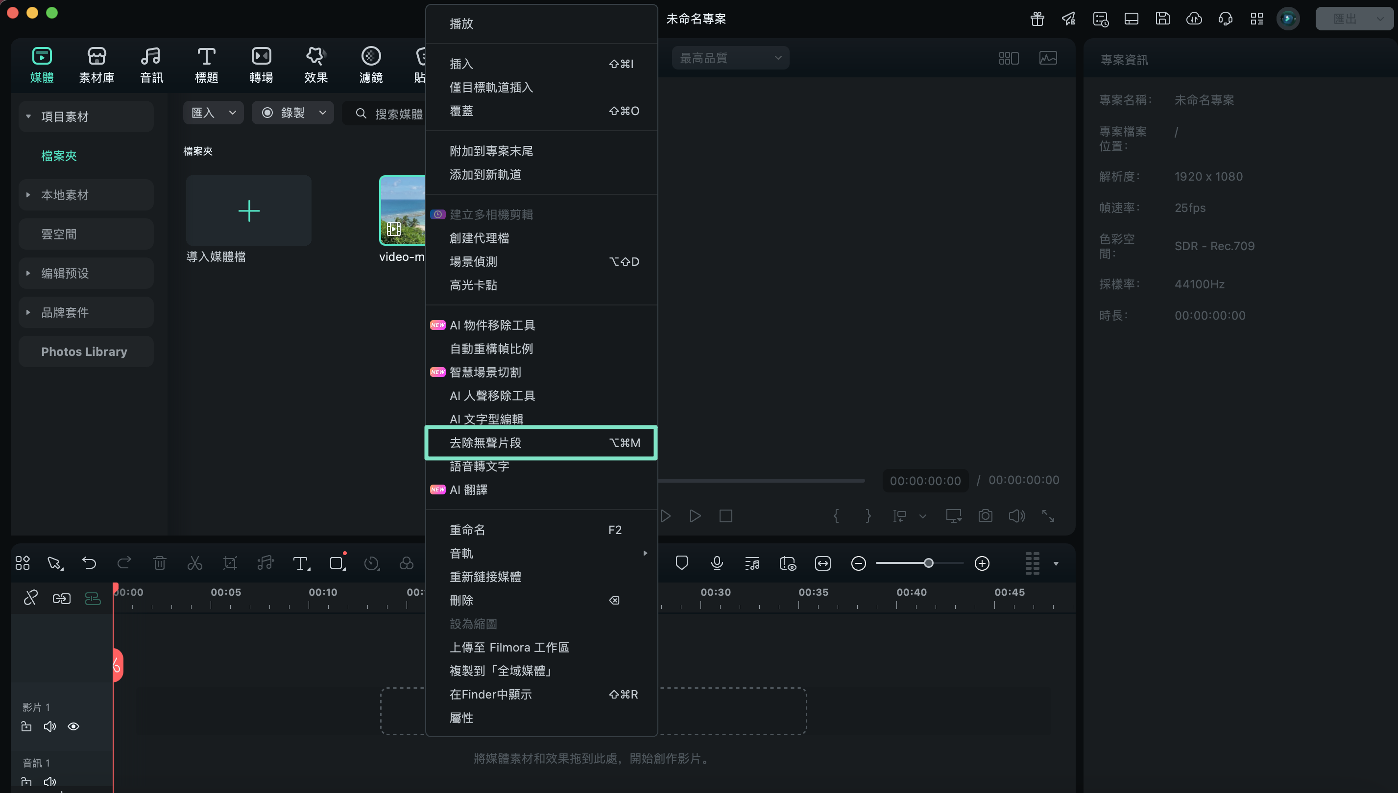 Mac 版去除無聲片段