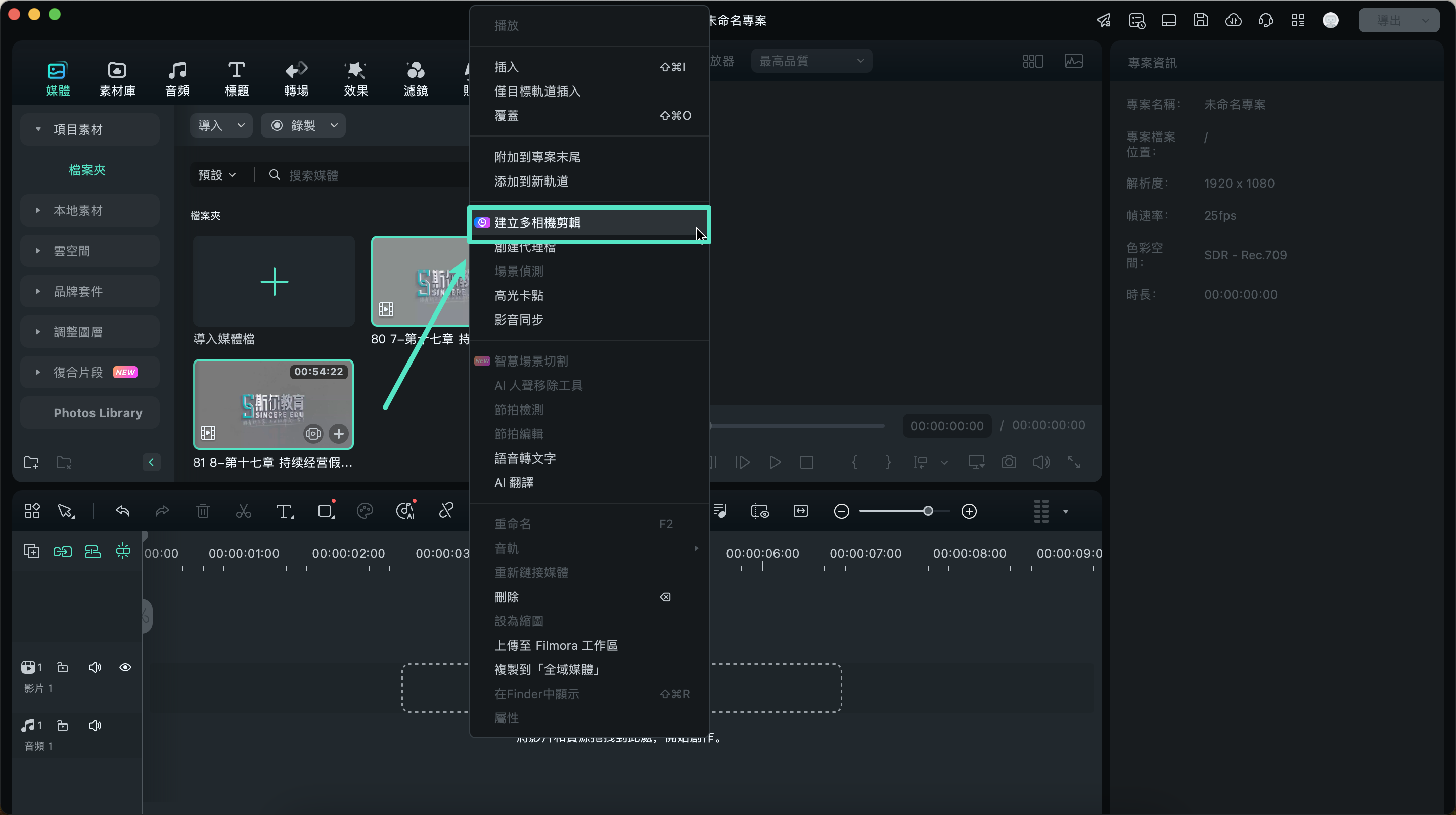 從媒體庫開始建立多相機剪輯