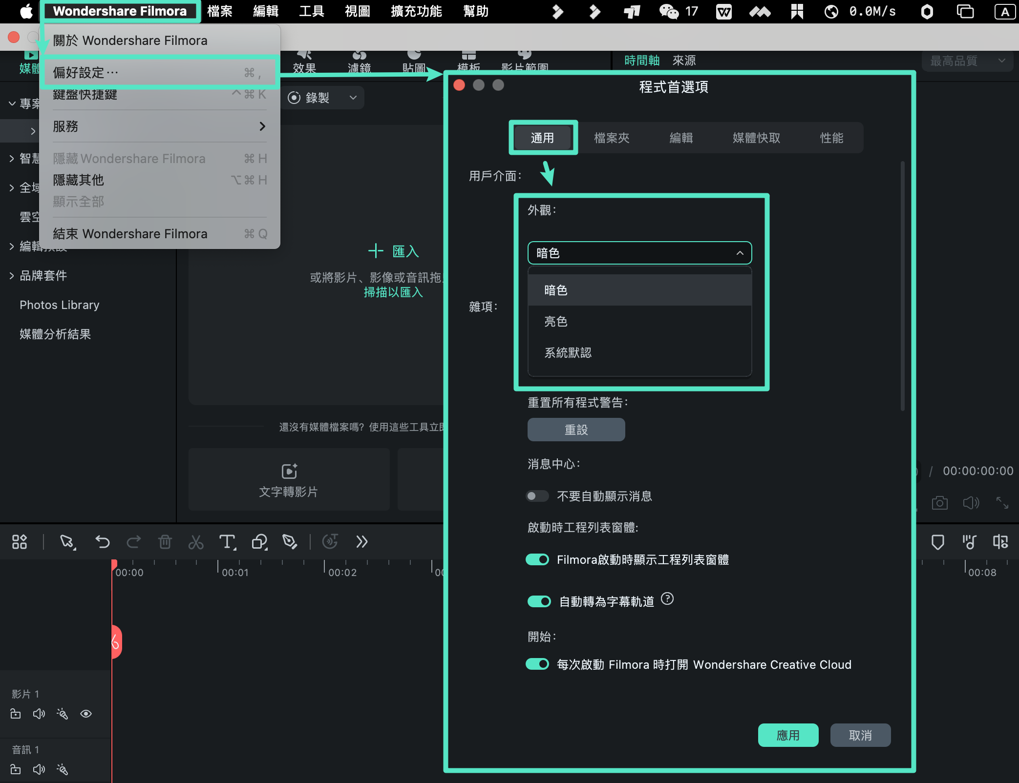 Filmora Mac 版偏好設定中的外觀選項