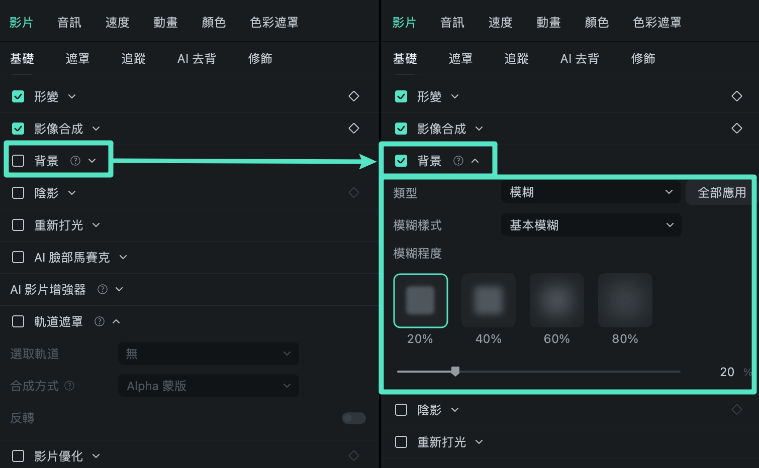 在 Filmora Mac 版中管理屬性面板模組