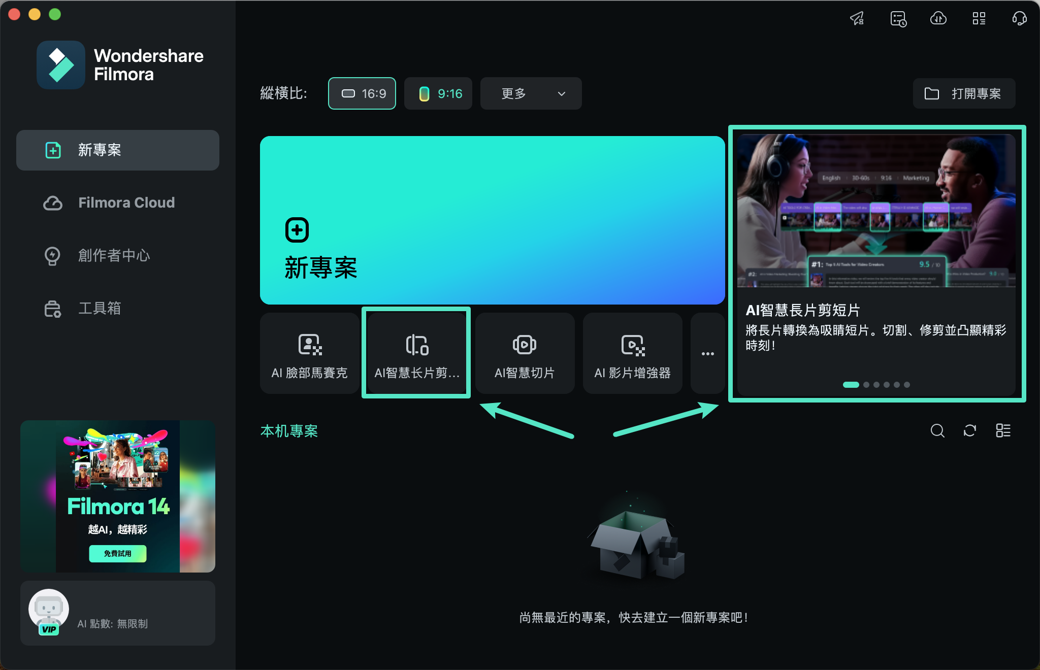 啟動 Filmora 後找到 AI 智慧長片剪短片選項