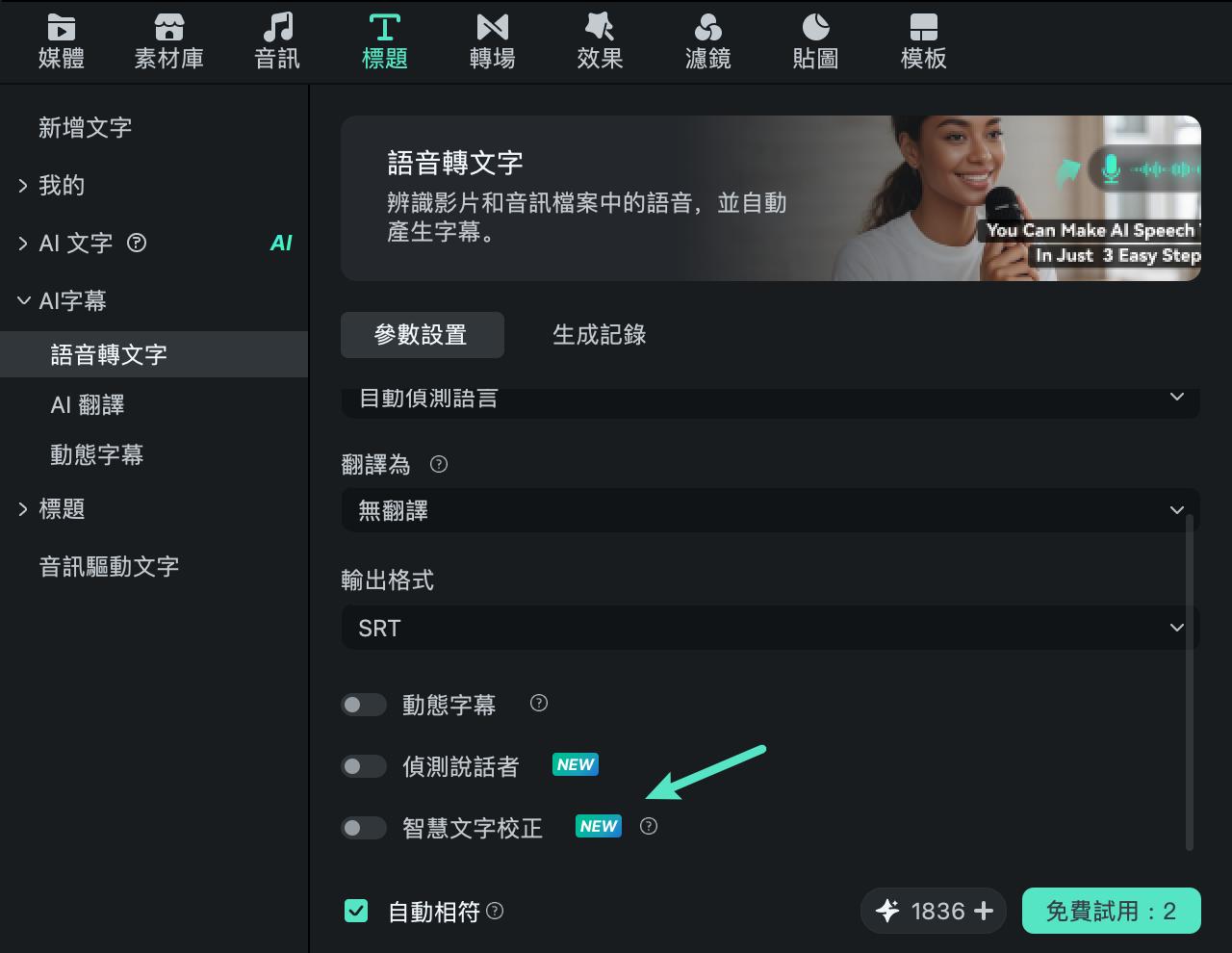 在 Filmora Mac 版中啟用智慧文字校正