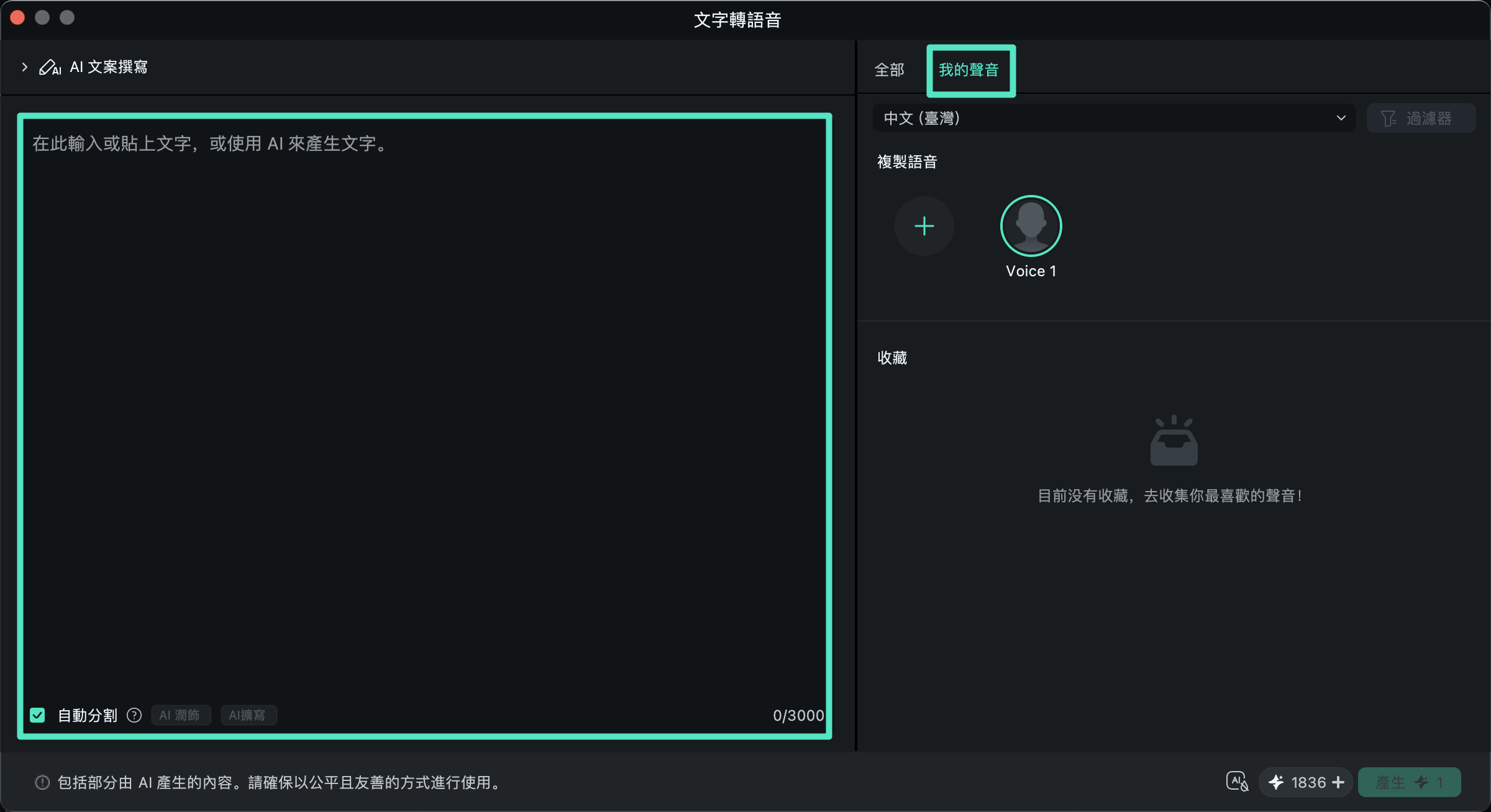 輸入文字並選擇文字轉語音的聲音