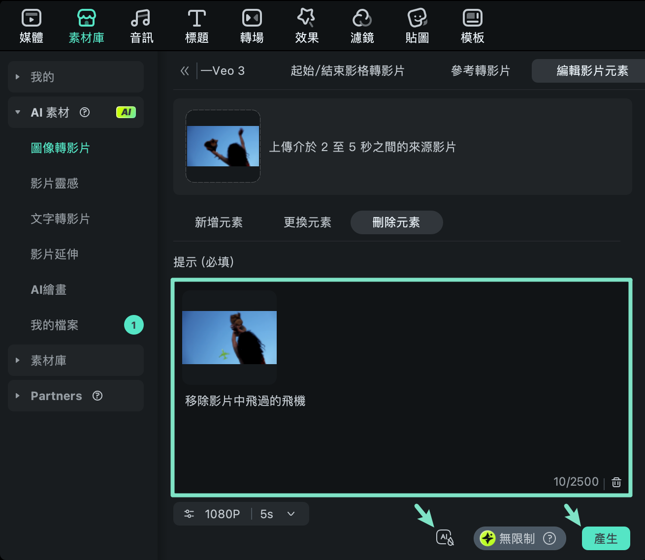設定刪除參數並生成影片