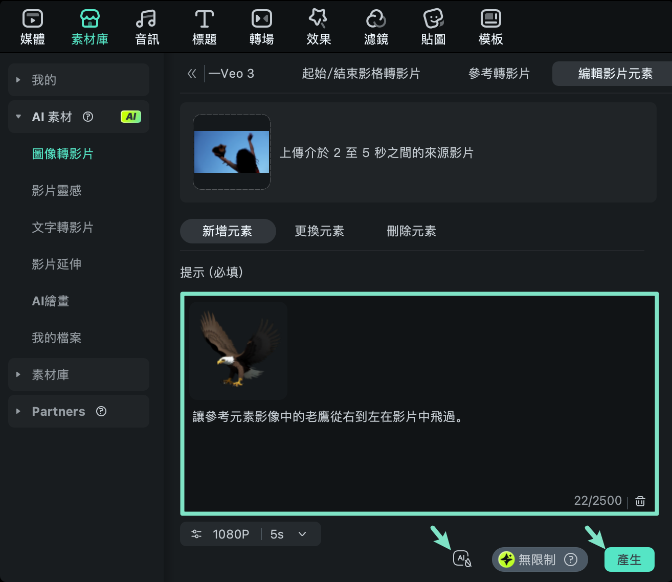 輸入提示詞並生成影片元素