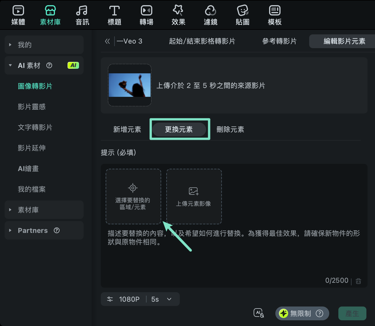 選擇更換元素選項