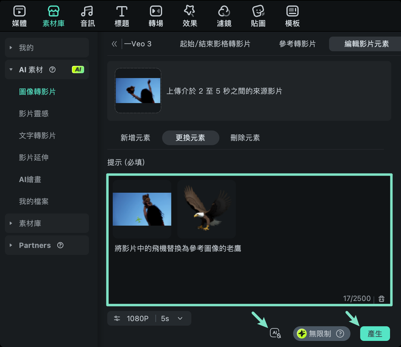 生成替換元素影片