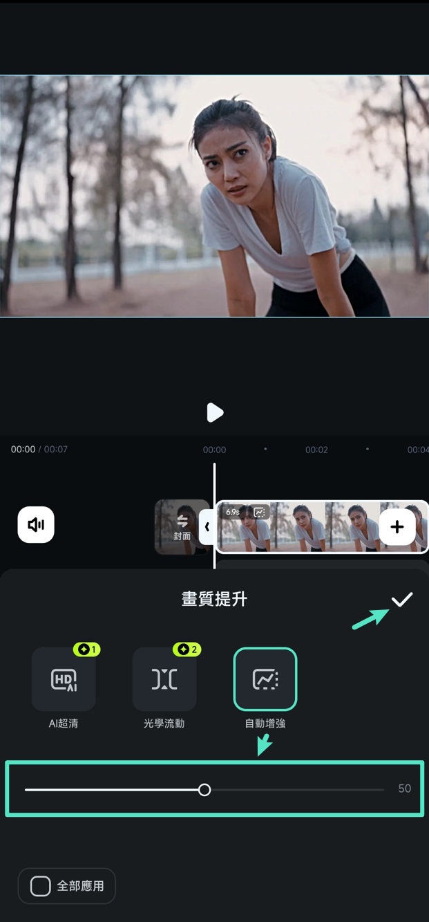 套用 自動增強 功能