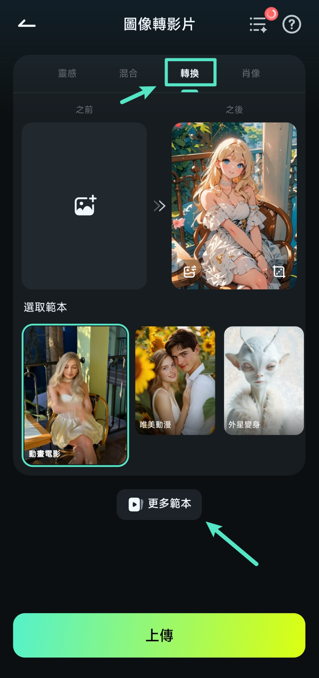 進入轉換模式範本區