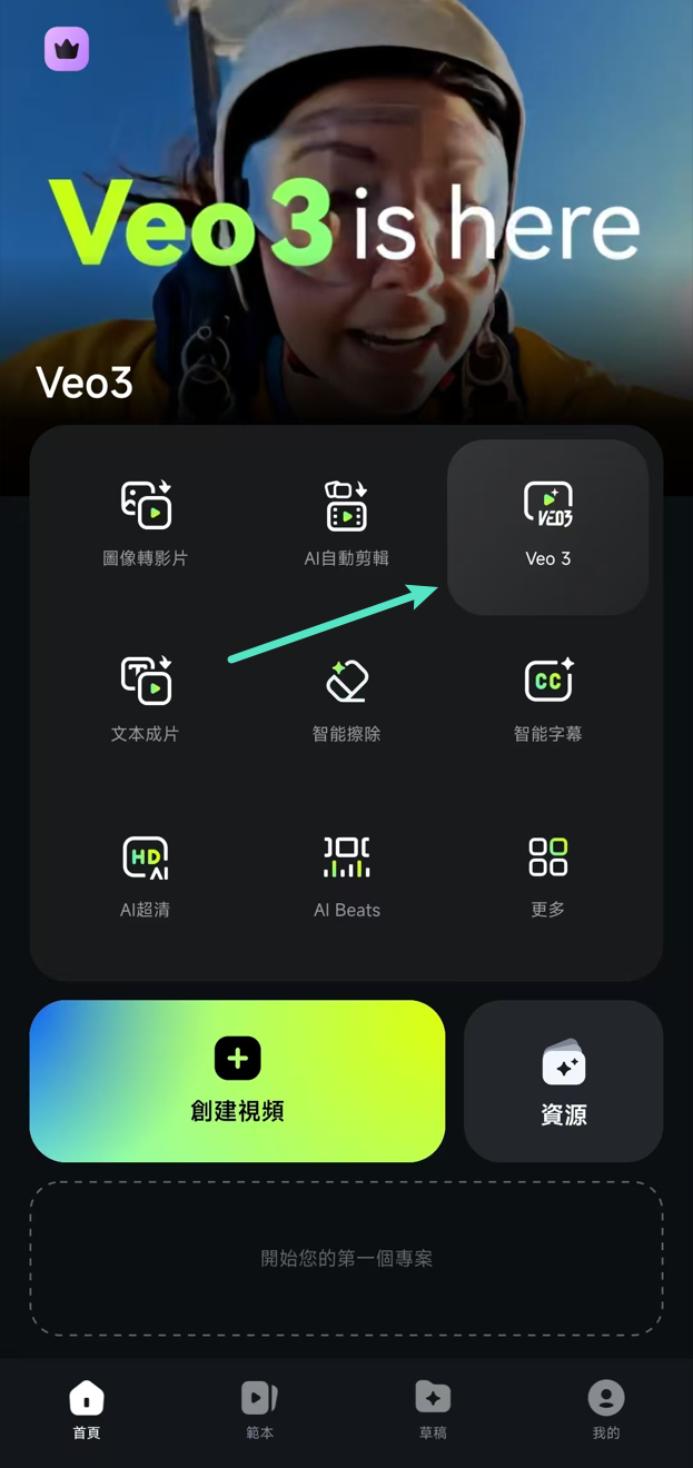 開啟 Veo 3 功能