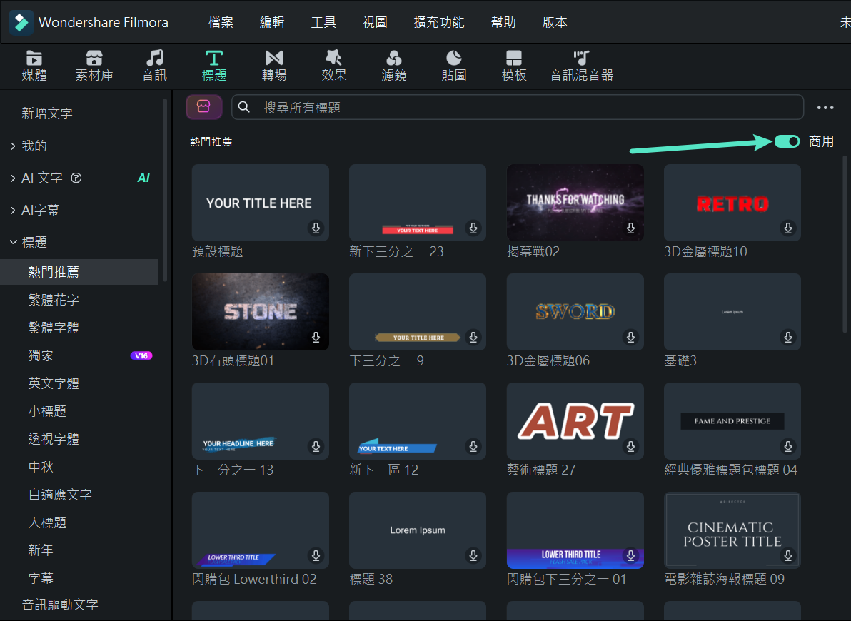 商用標題篩選