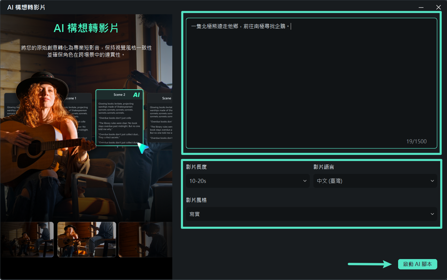 影片構想腳本設定畫面